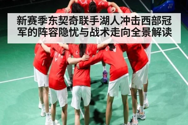 新赛季东契奇联手湖人冲击西部冠军的阵容隐忧与战术走向全景解读 | kaiyun