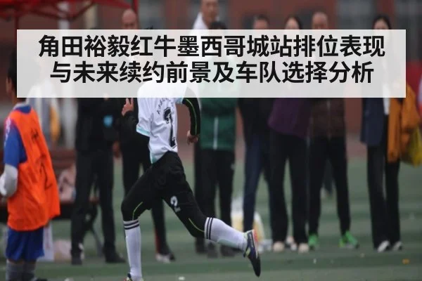 角田裕毅红牛墨西哥城站排位表现与未来续约前景及车队选择分析